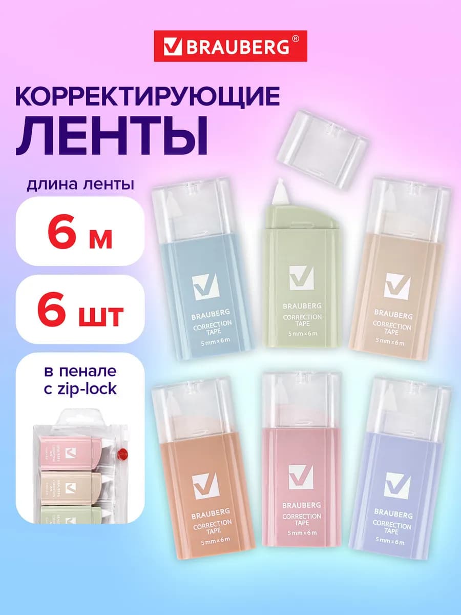 Замазка ленточная канцелярская лента штрих корректор 6 штук