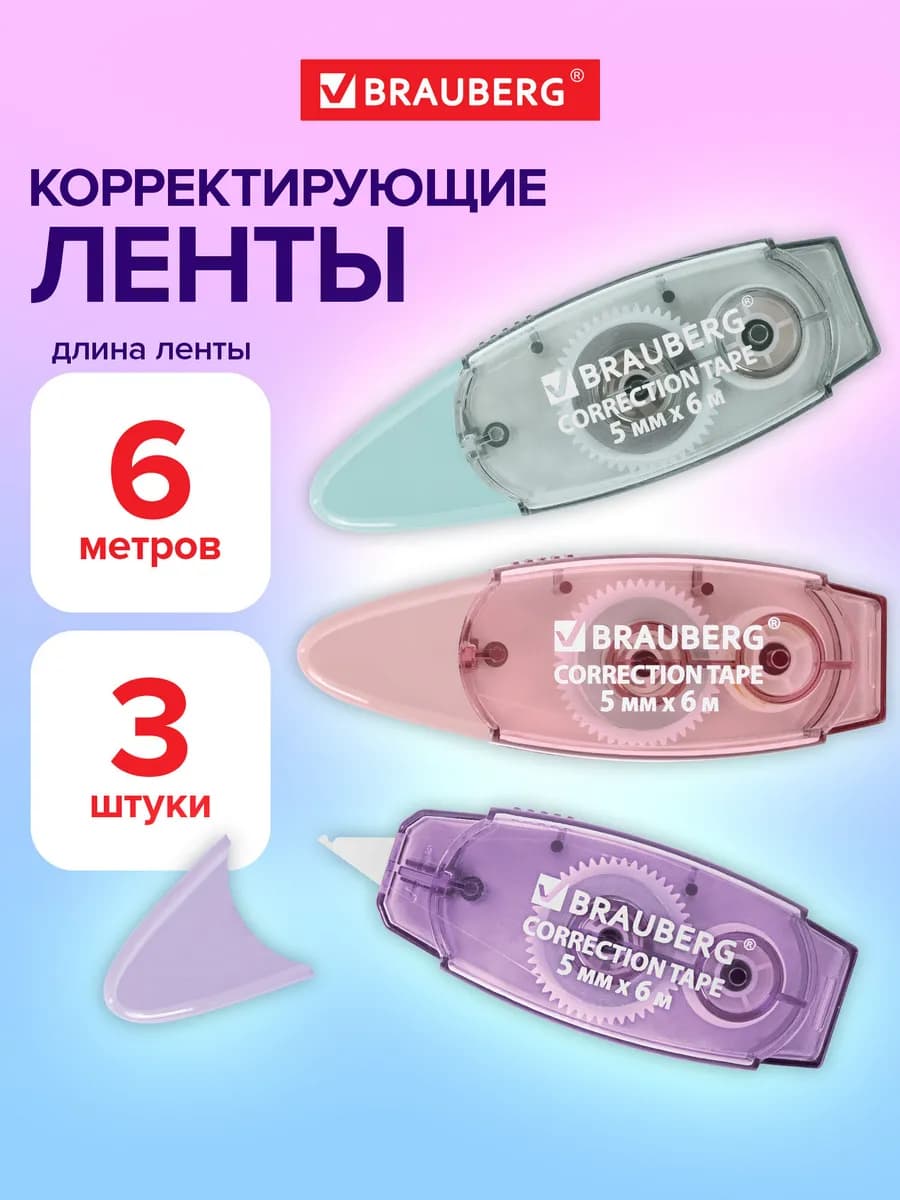 Замазка ленточная канцелярская лента штрих корректор 3 штуки