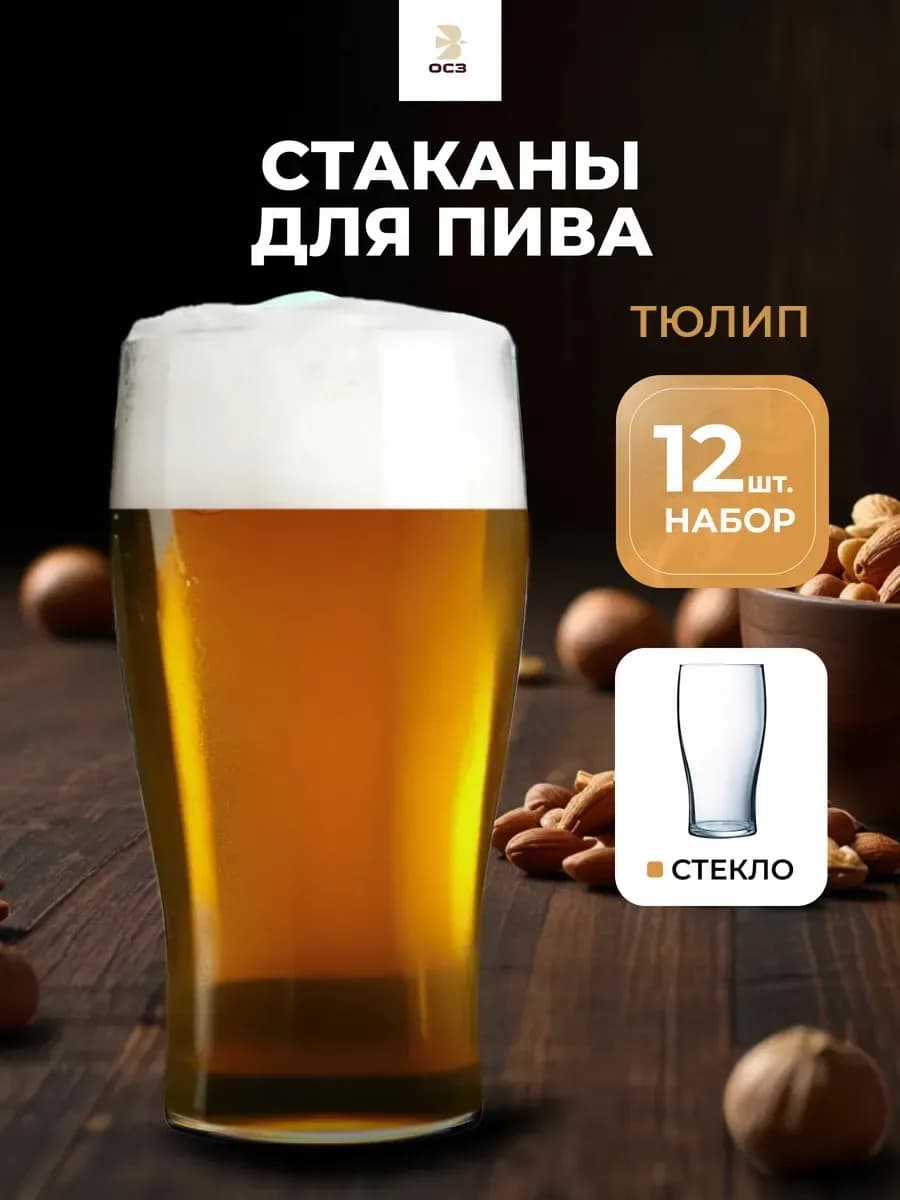 Стакан пивной, бокал для пива, набор 12 шт, 570 мл, стекло