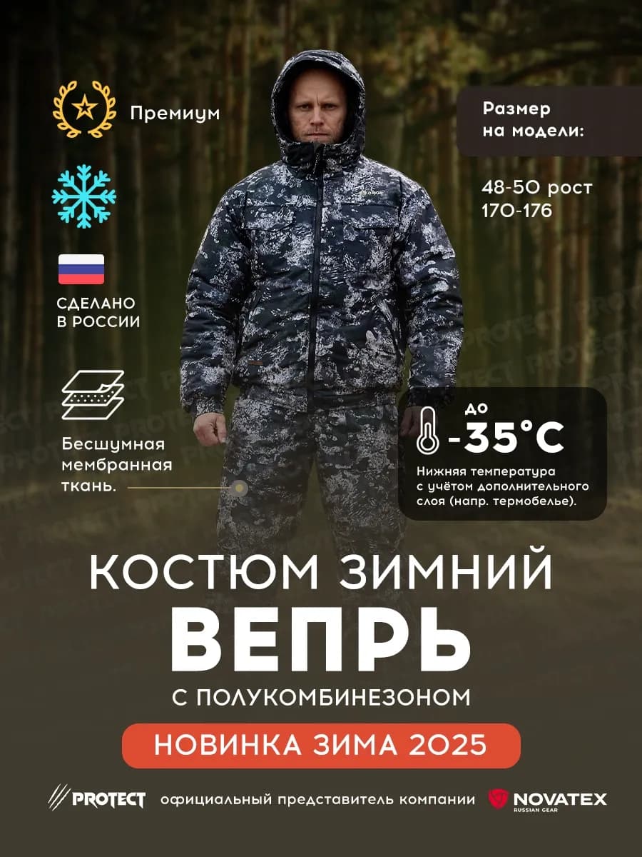 Костюм зимний для охоты Вепрь ORION Active