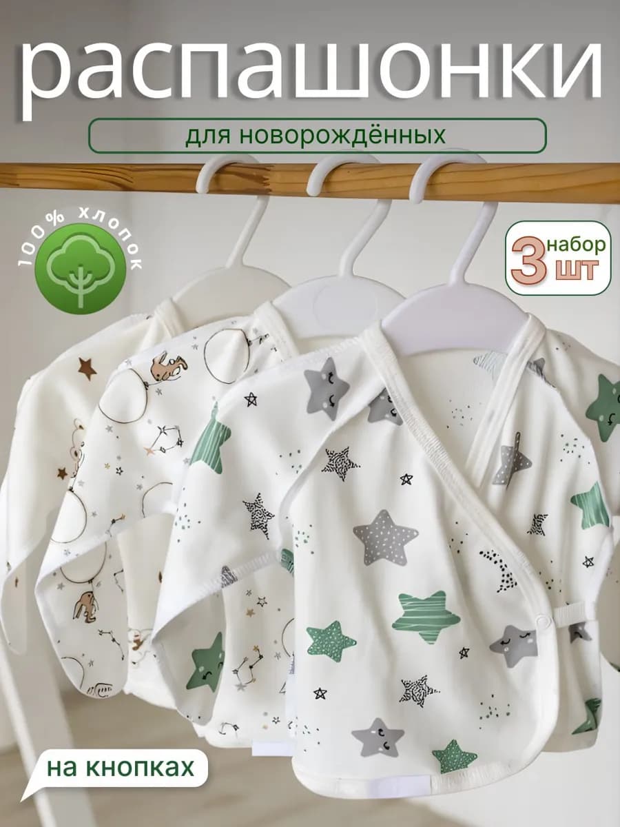 Распашонки для новорожденных малышей набор 3 шт