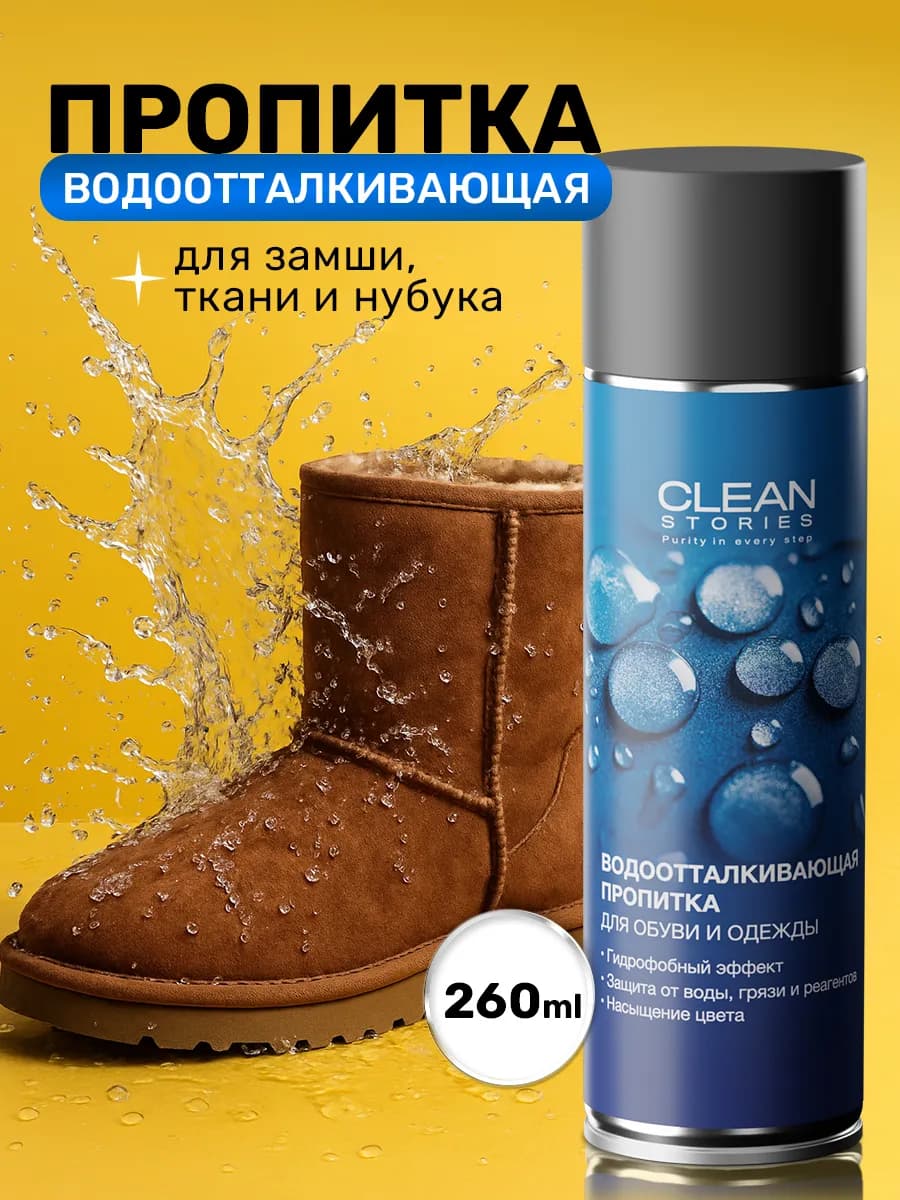 Пропитка спрей водоотталкивающая для обуви из замши и одежды