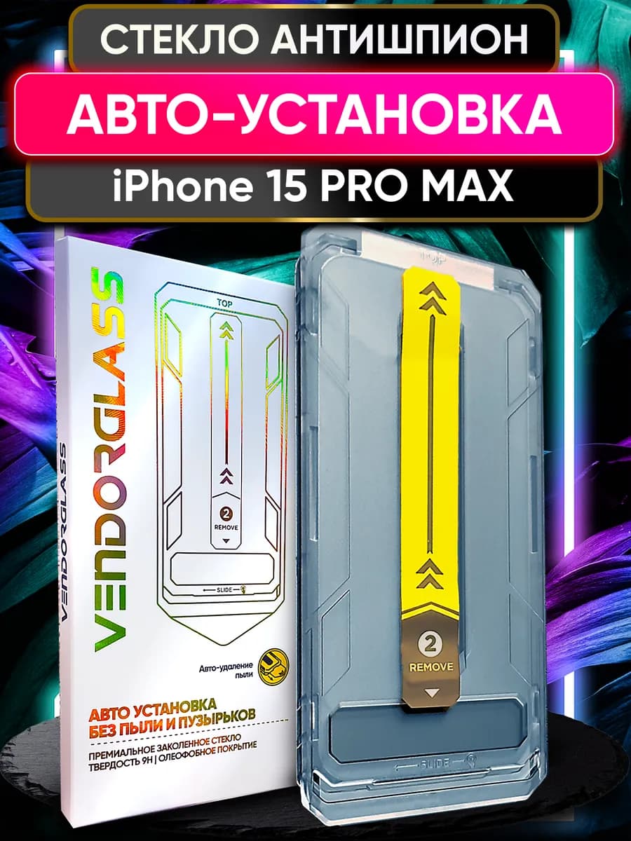Защитное стекло на iphone 15 Pro Max Антишпион