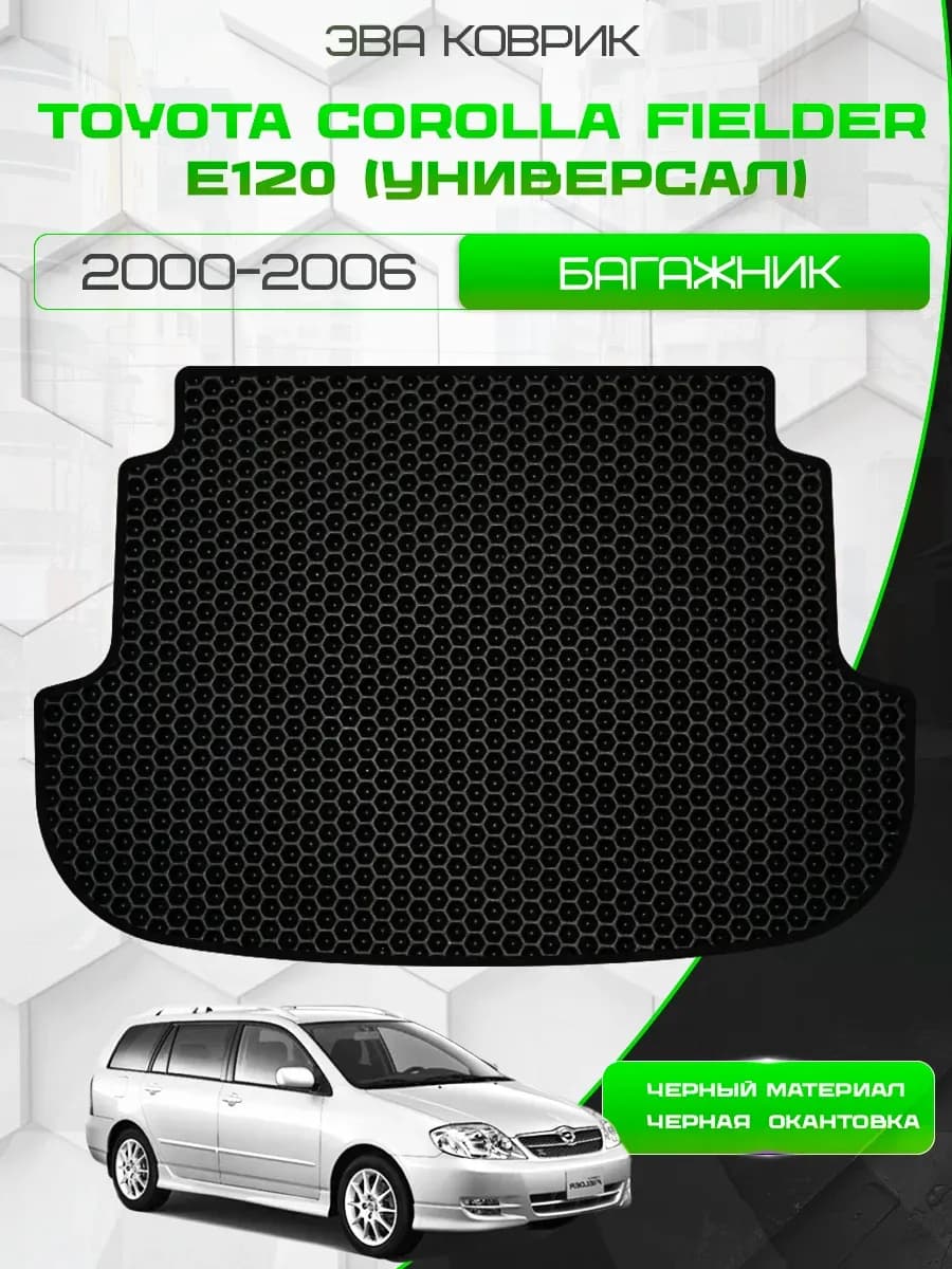 Коврик в багажник Toyota Corolla Fielder E120 2000-2006