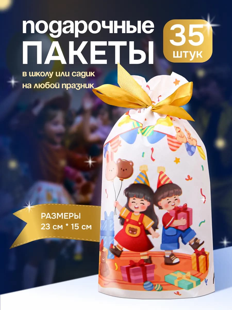 Подарочные пакеты для сладостей в детский сад