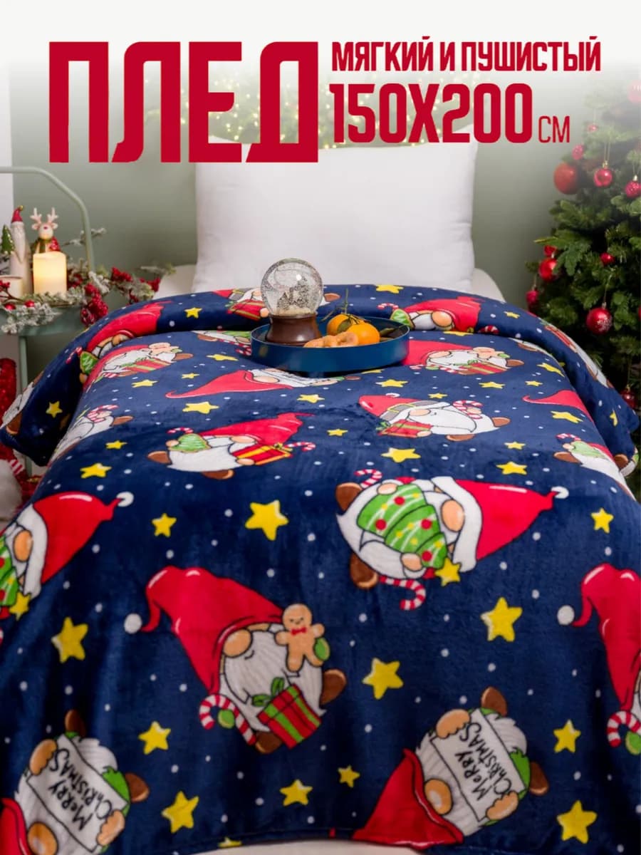 Плед новогодний 150х200 пушистый на диван Гномы