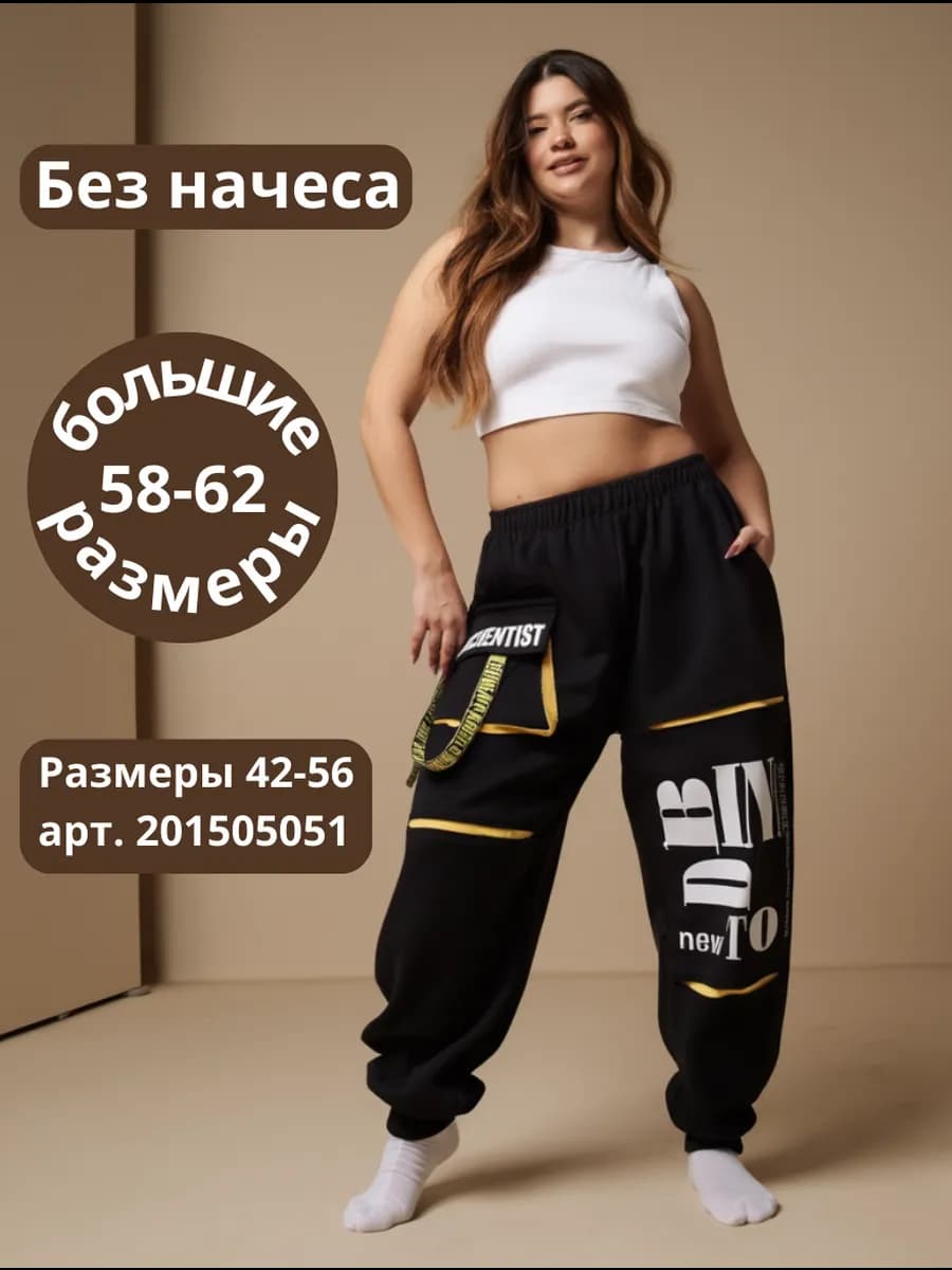 Штаны спортивные джоггеры больших размеров - фото 1