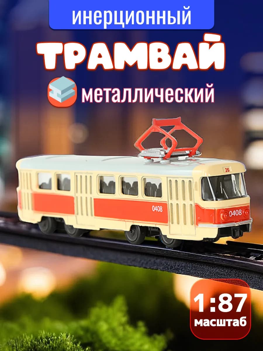 Машинка металлическая коллекционная трамвай инерционная