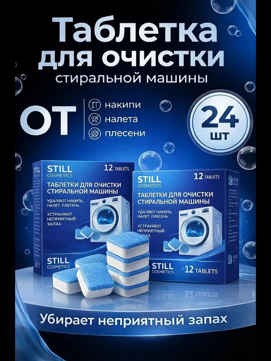 Очиститель для стиральных машин в таблетках 24 шт