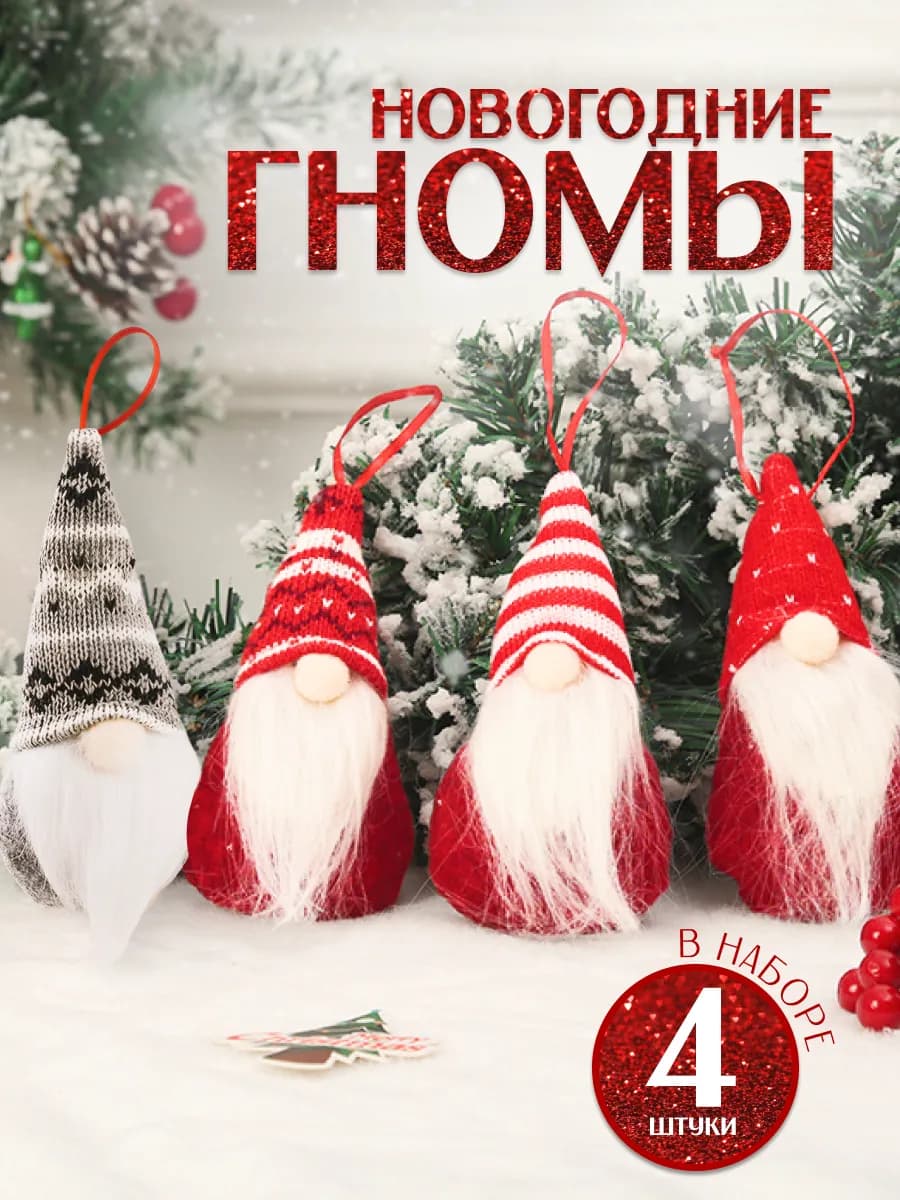 Новогодние гномики украшение на ёлку