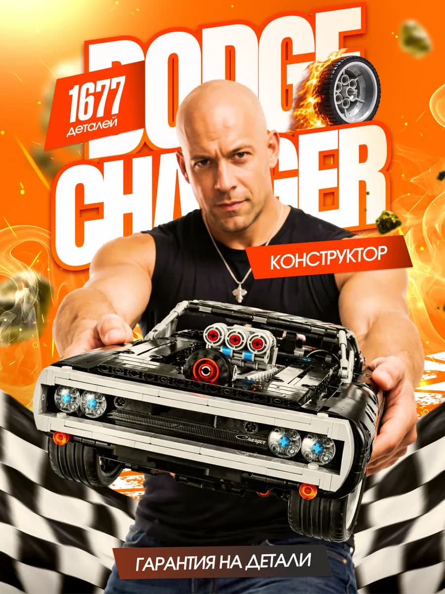 Конструктор машина Dodge Charger из форсажа