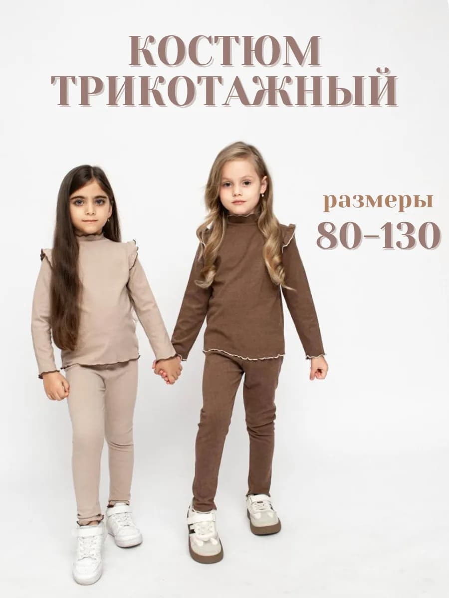 Детский трикотажный комплект - фото 1