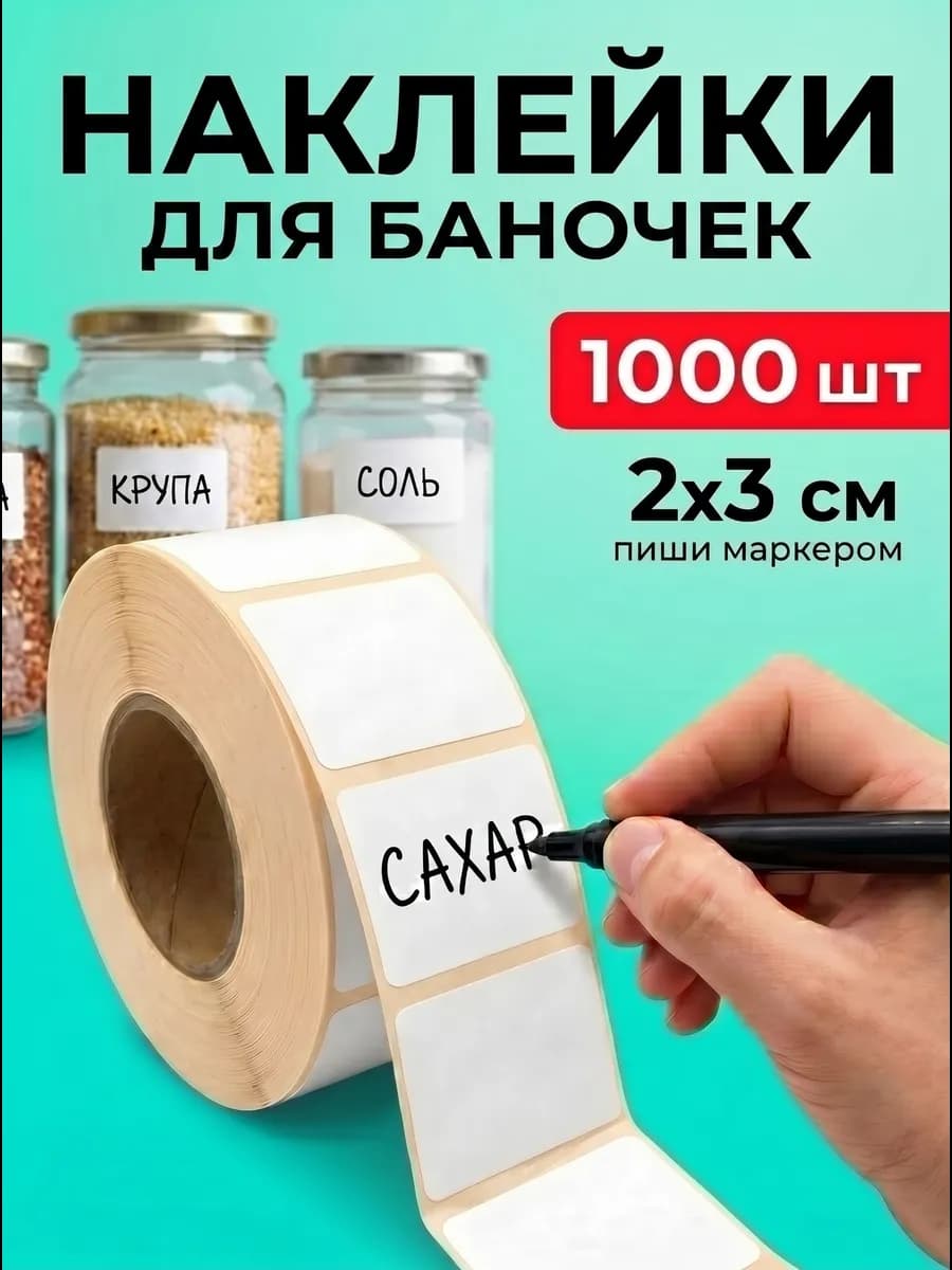Наклейки для подписи и маркировки 1000 шт