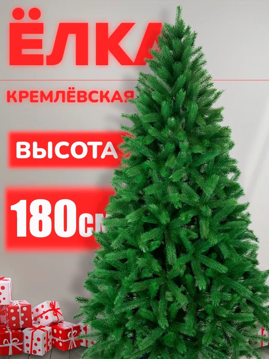 Искусственная ёлка "Кремлёвская" 180см
