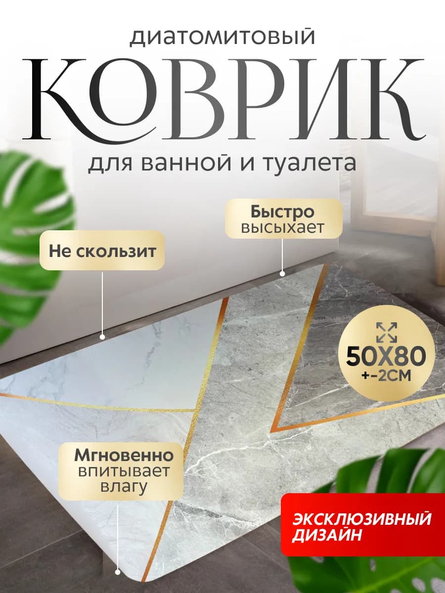 Коврик для ванной и туалета противоскользящий диатомитовый