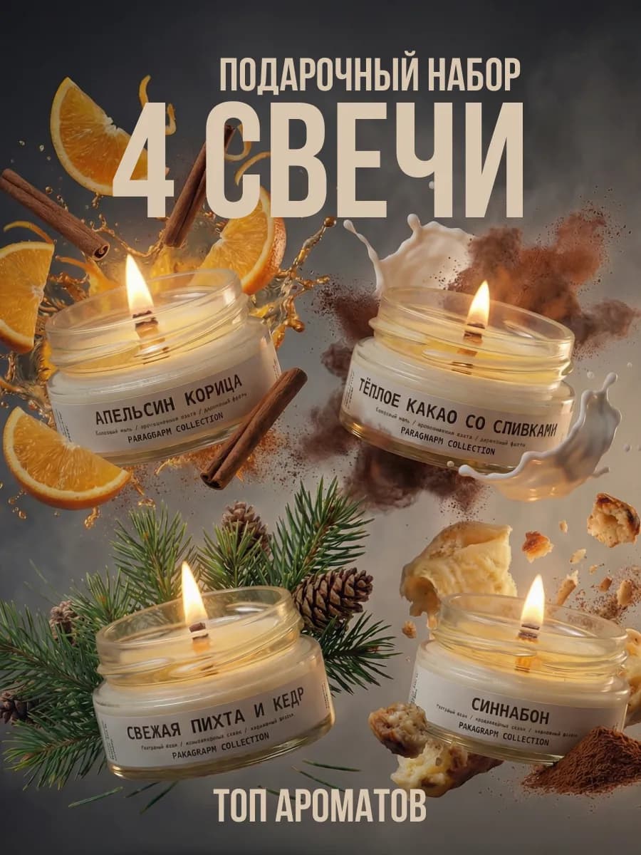 Ароматические свечи для дома набор подарочный 4шт