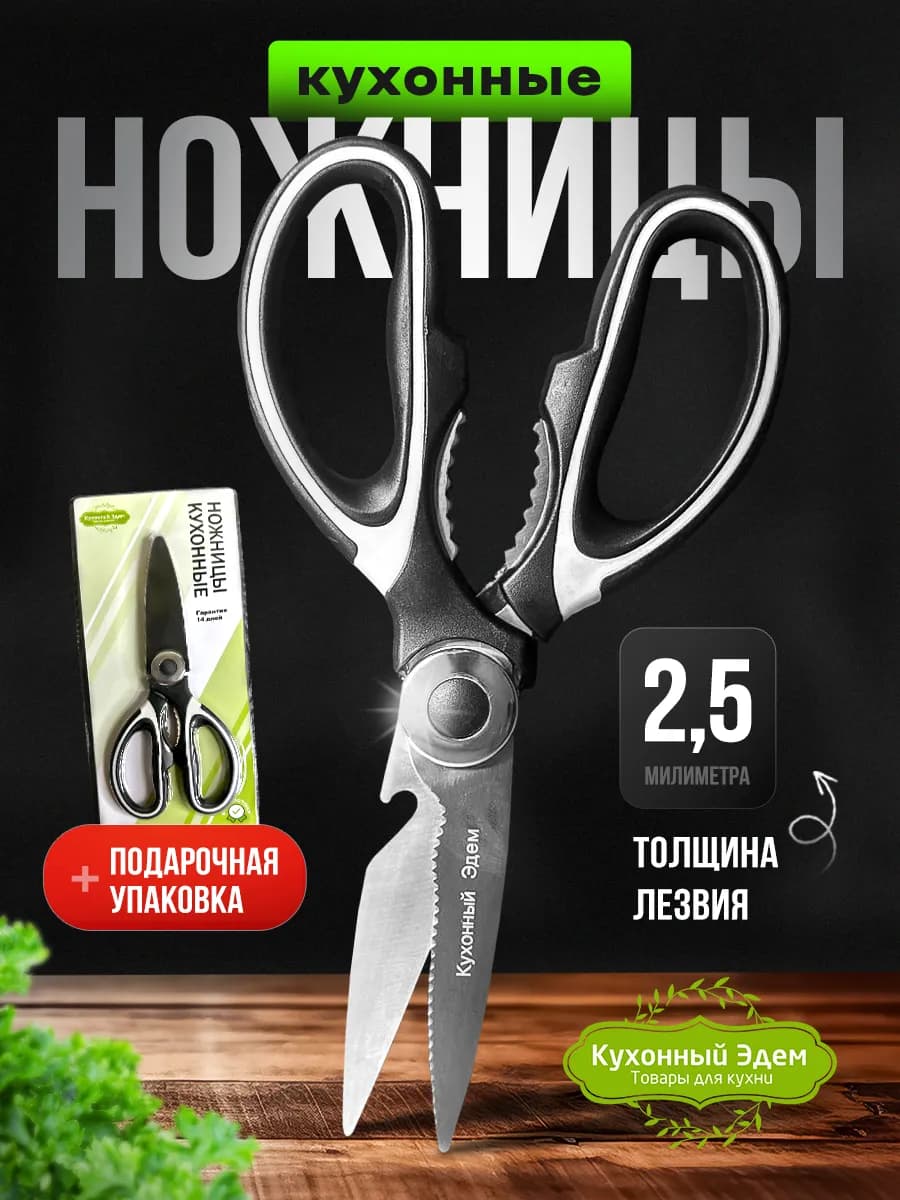 Ножницы кухонные универсальные