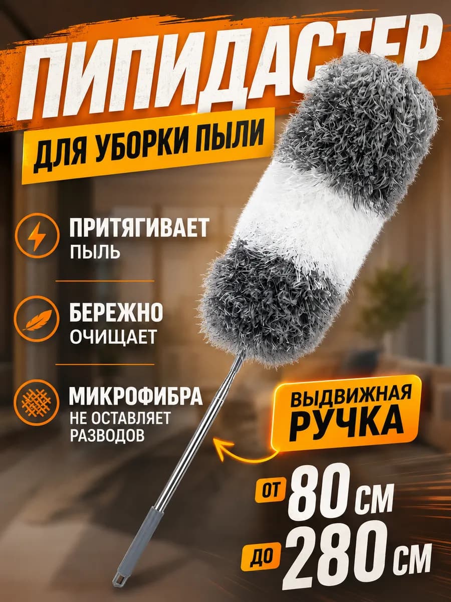 Щетка для уборки пыли пипидастр телескопический