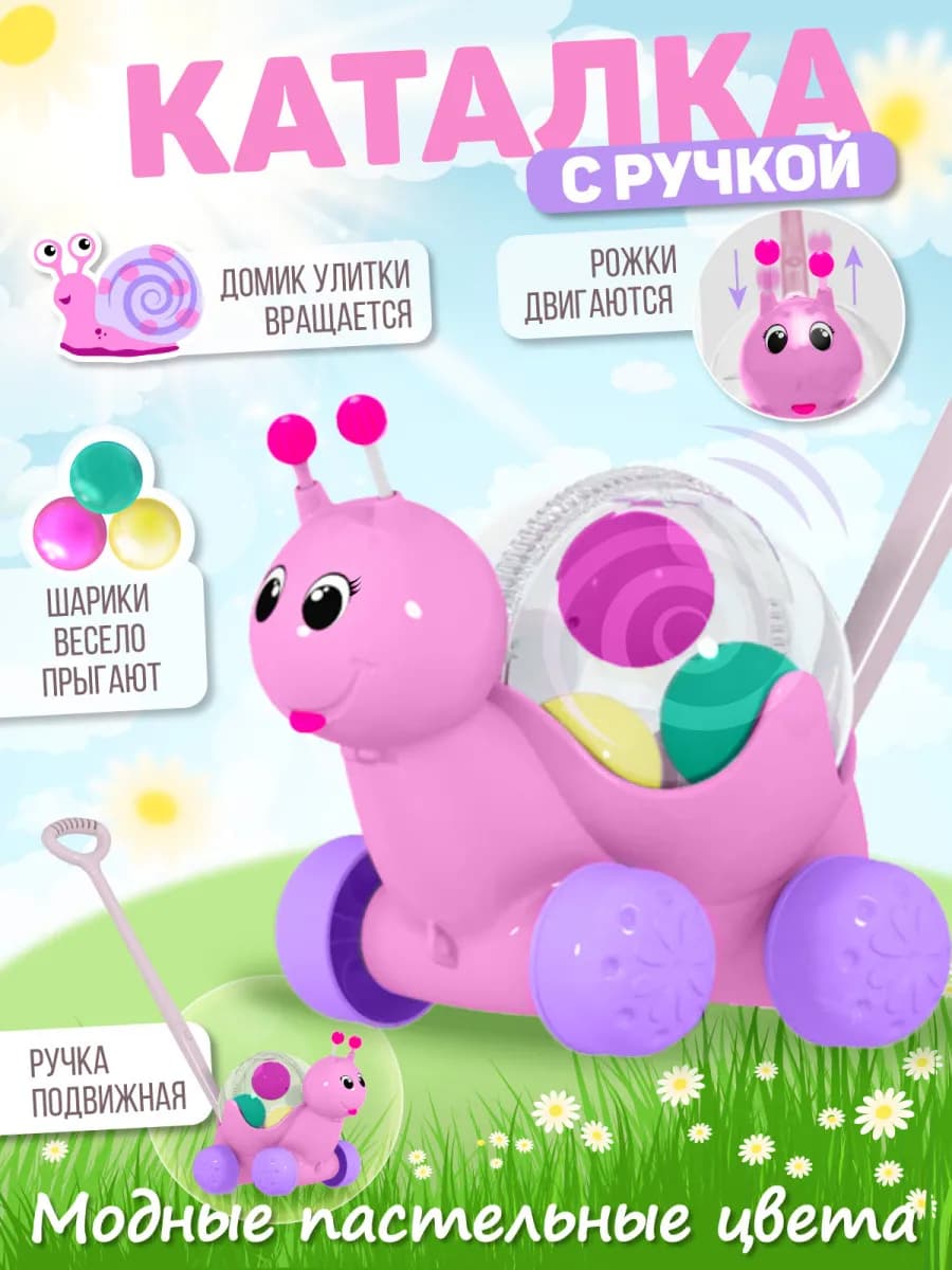Каталка с ручкой Улитка Розовая