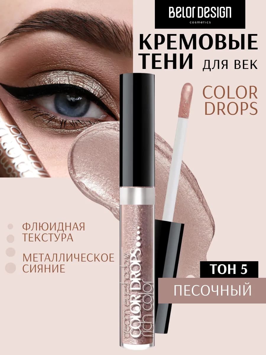 Кремовые жидкие тени для век COLOR DROPS, тон 5