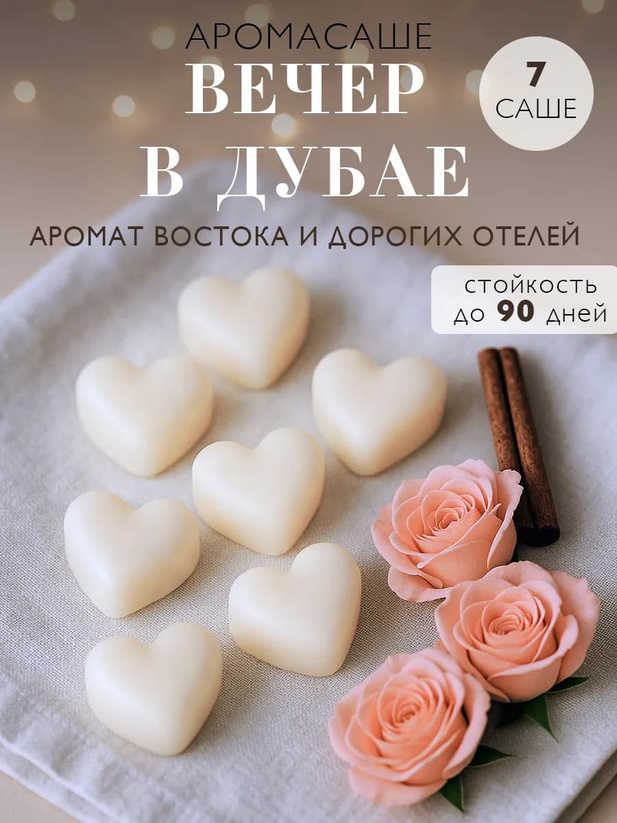 Саше ароматическое "Вечер в Дубае" - восточный