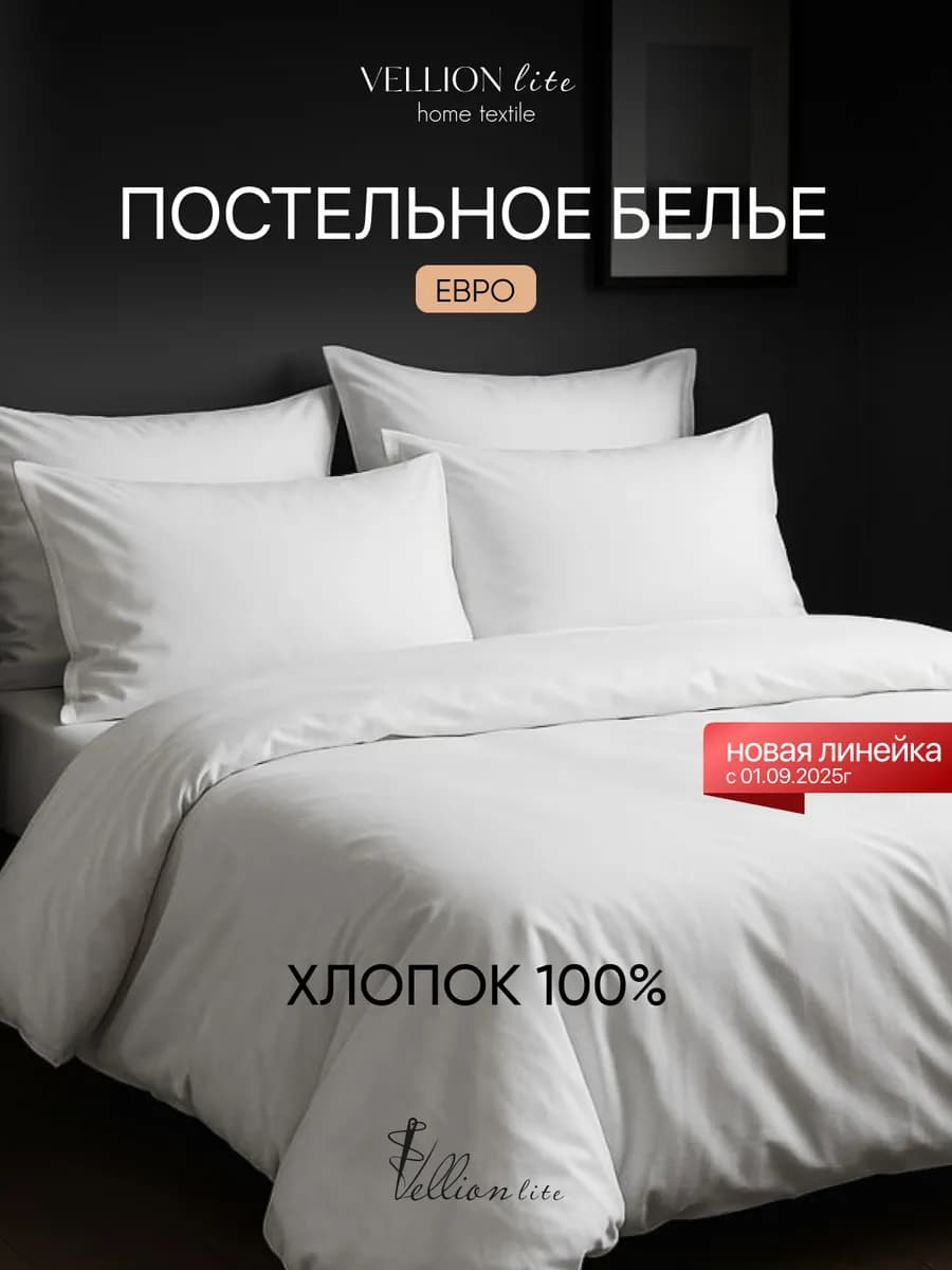 Комплект постельное белье евро хлопок поплин белый