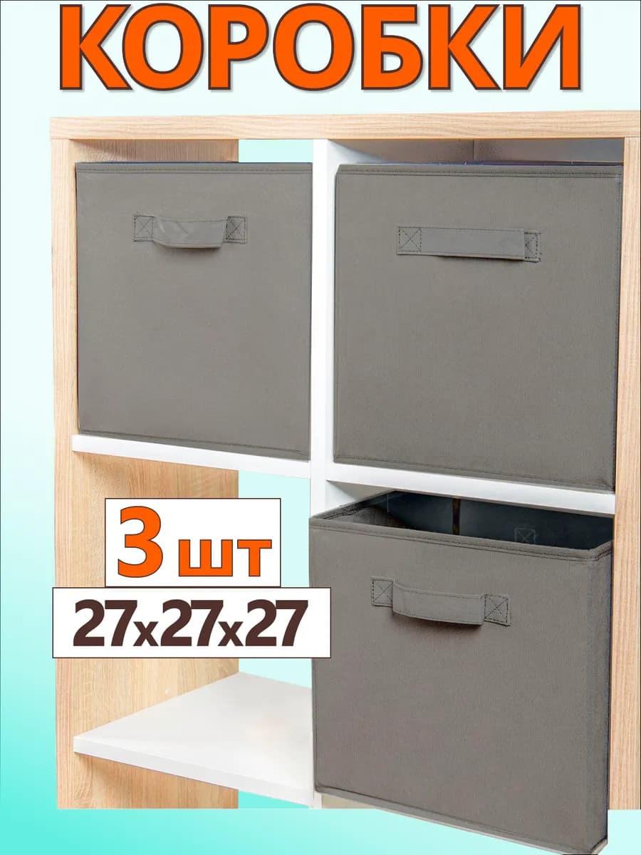 Коробки для хранения вещей игрушек короб органайзер 27х27х27