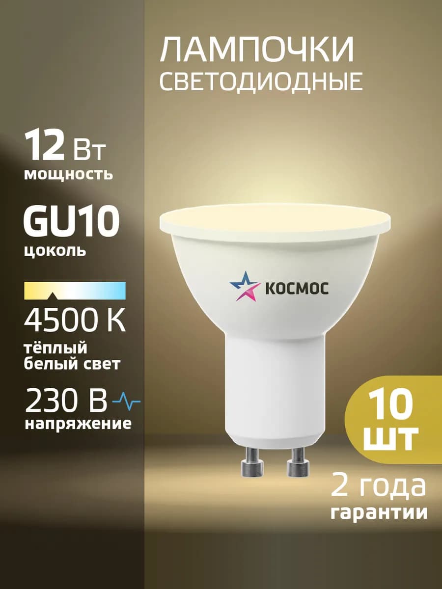 Светодиодные лампочки GU10 12 Вт MR16 дневной свет 10 шт