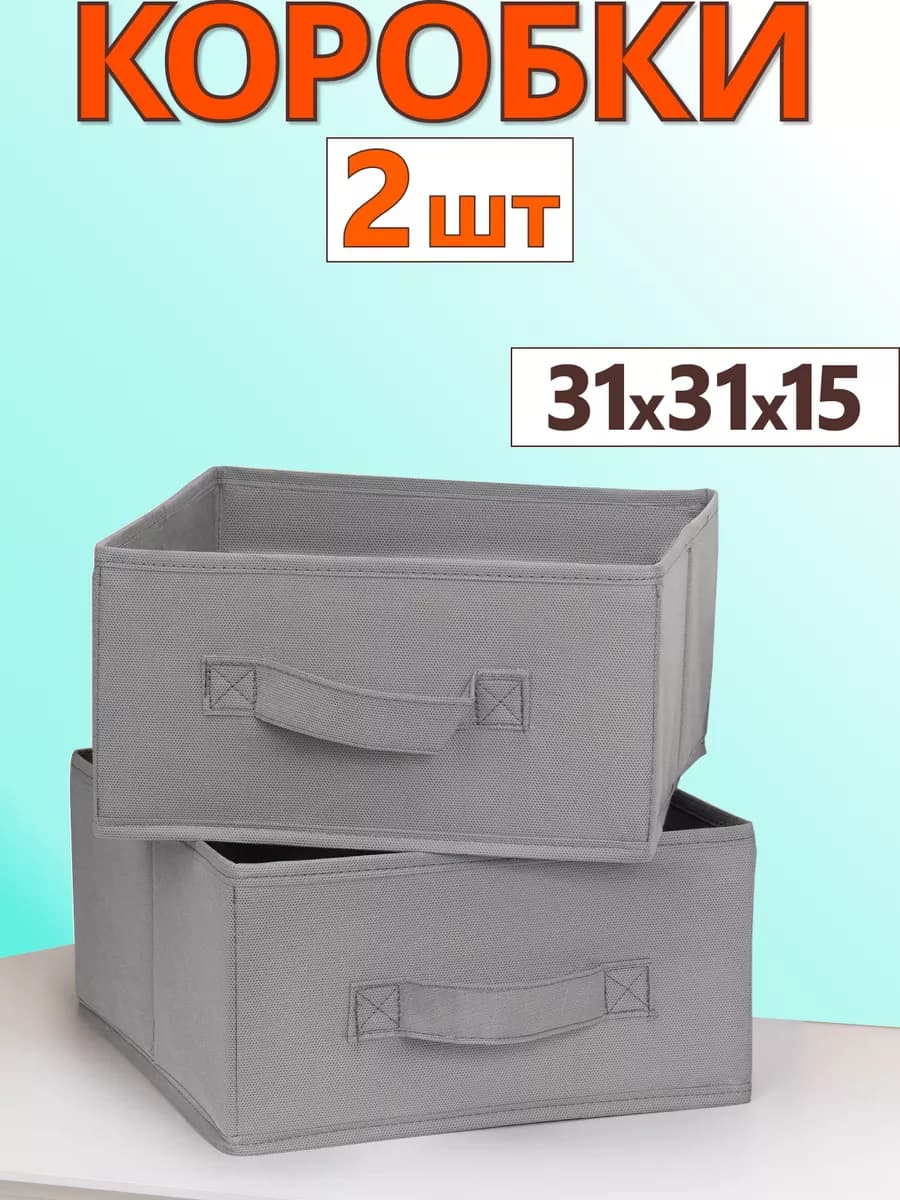 Коробки для хранения вещей игрушек короб органайзер 31х31х15