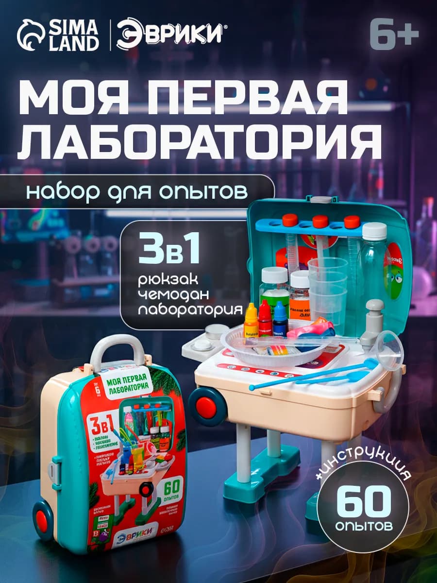 Набор опытов Моя первая лаборатория 3в1 - фото 1