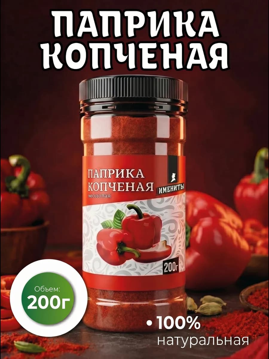 Паприка копченая