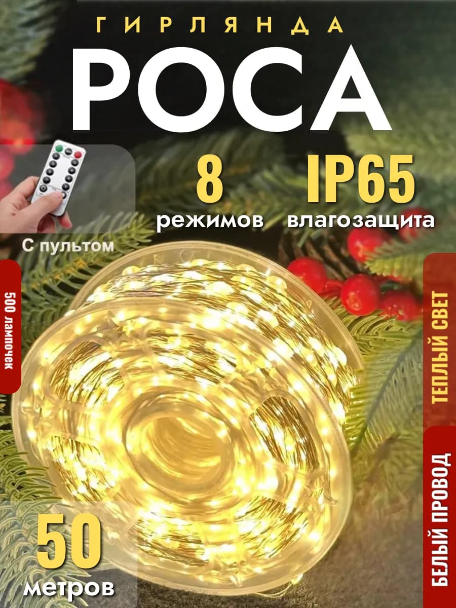 Гирлянда роса 50 метров с пультом