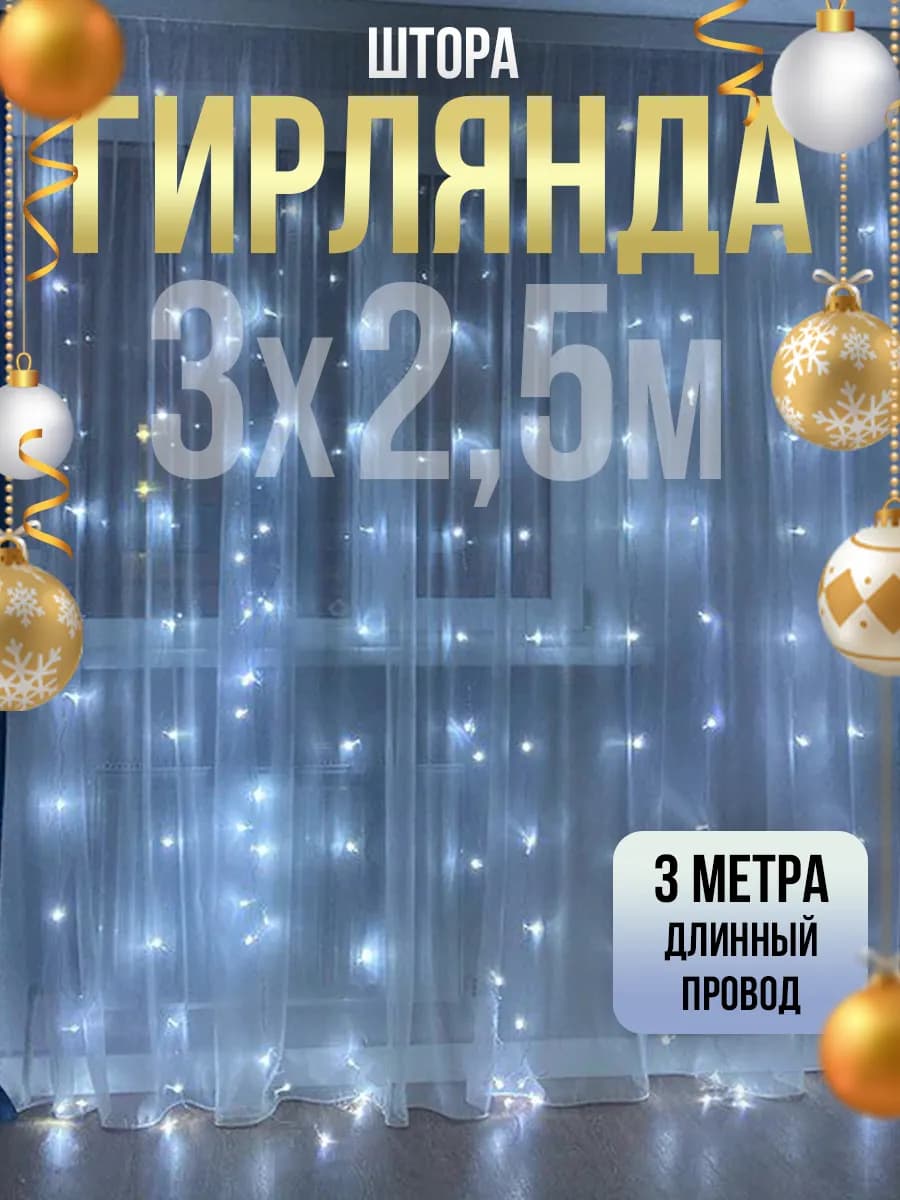 Гирлянда штора 3х2.5 занавес