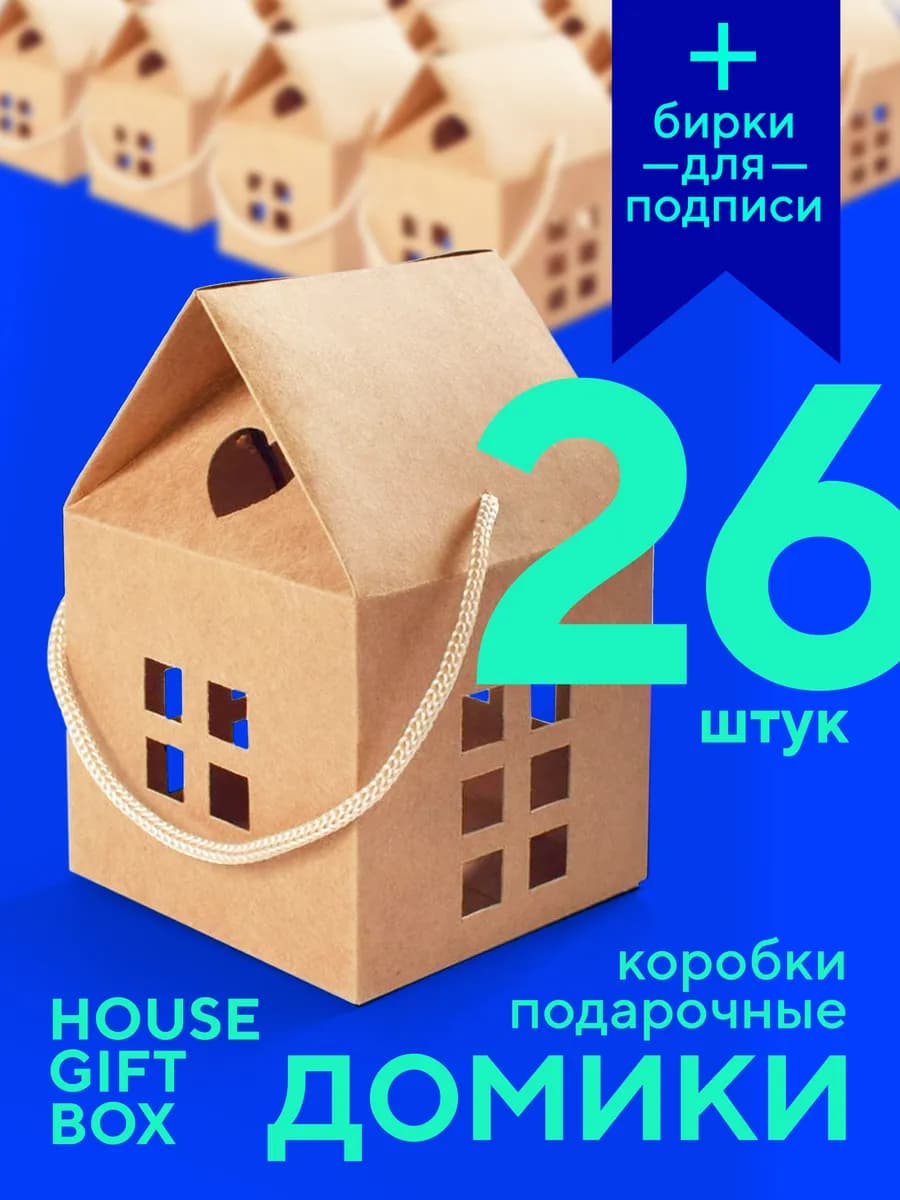 Подарочные коробки Домики самосборные 26 шт