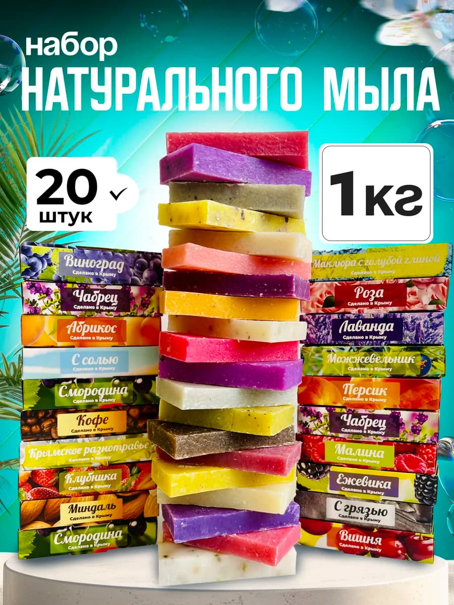 Мыло ручной работы натуральное набор 1 кг