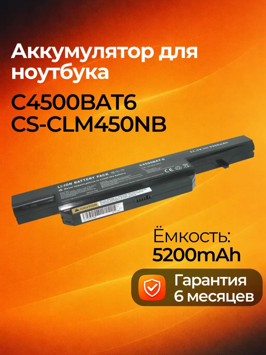Аккумулятор C4500BAT6 для ноутбука DNS Clevo C4500,5200mAh