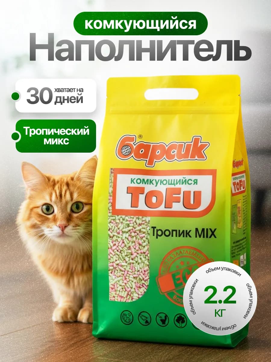 Наполнитель для кошачьего туалета Тофу 4.5 л Тропик MIX