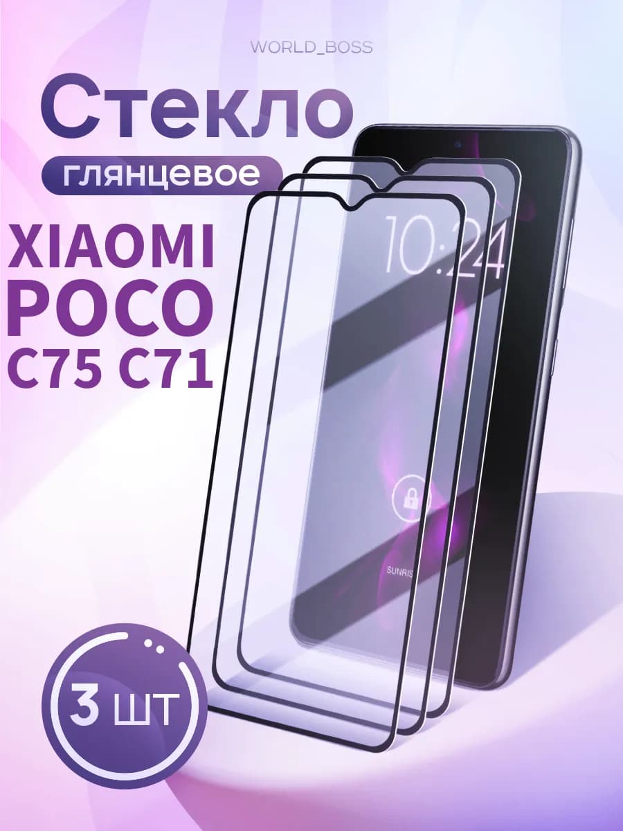 Защитное стекло Poco C75 Xiaomi Redmi 15C Poco C71