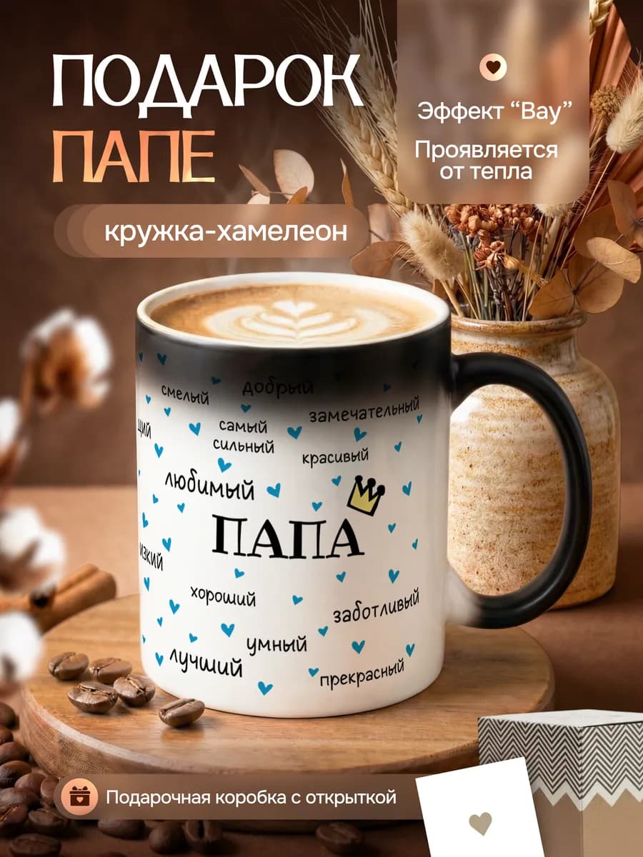 Кружка хамелеон для чая и кофе подарок папе на день рождения