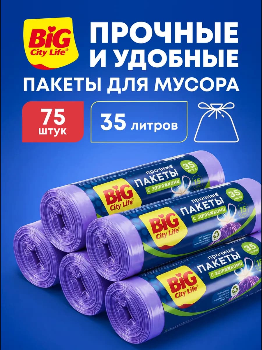 Пакеты для мусора 35 л с завязками прочные в рулонах, 75 шт