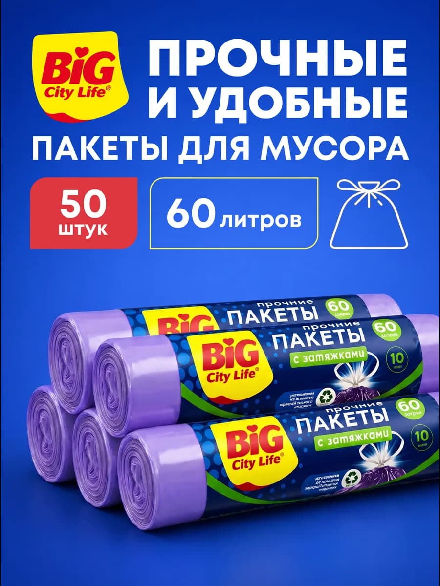 Мешки для мусора 60 л в рулонах, с завязками прочные, 50 шт