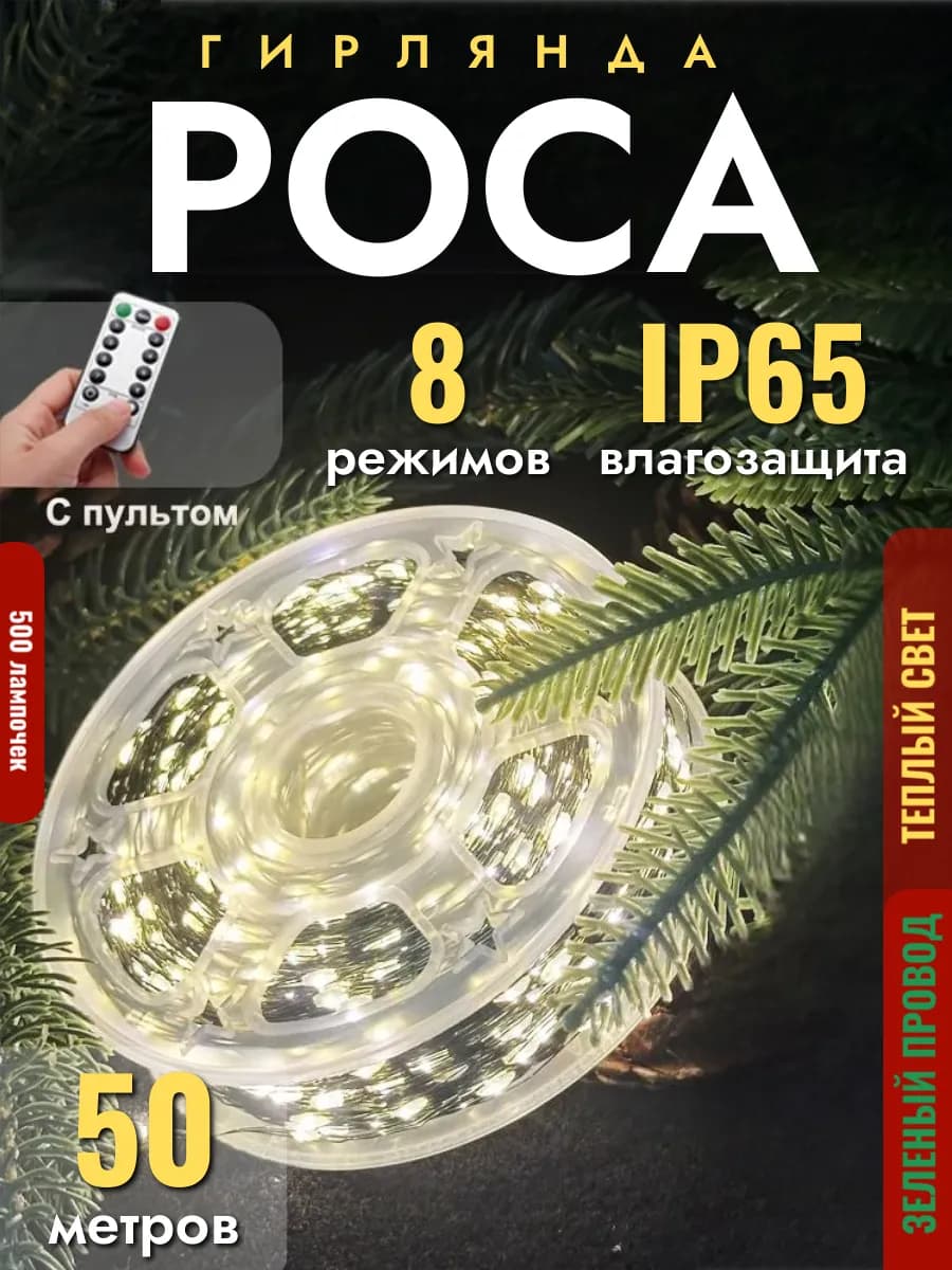 Гирлянда роса 50 метров с пультом