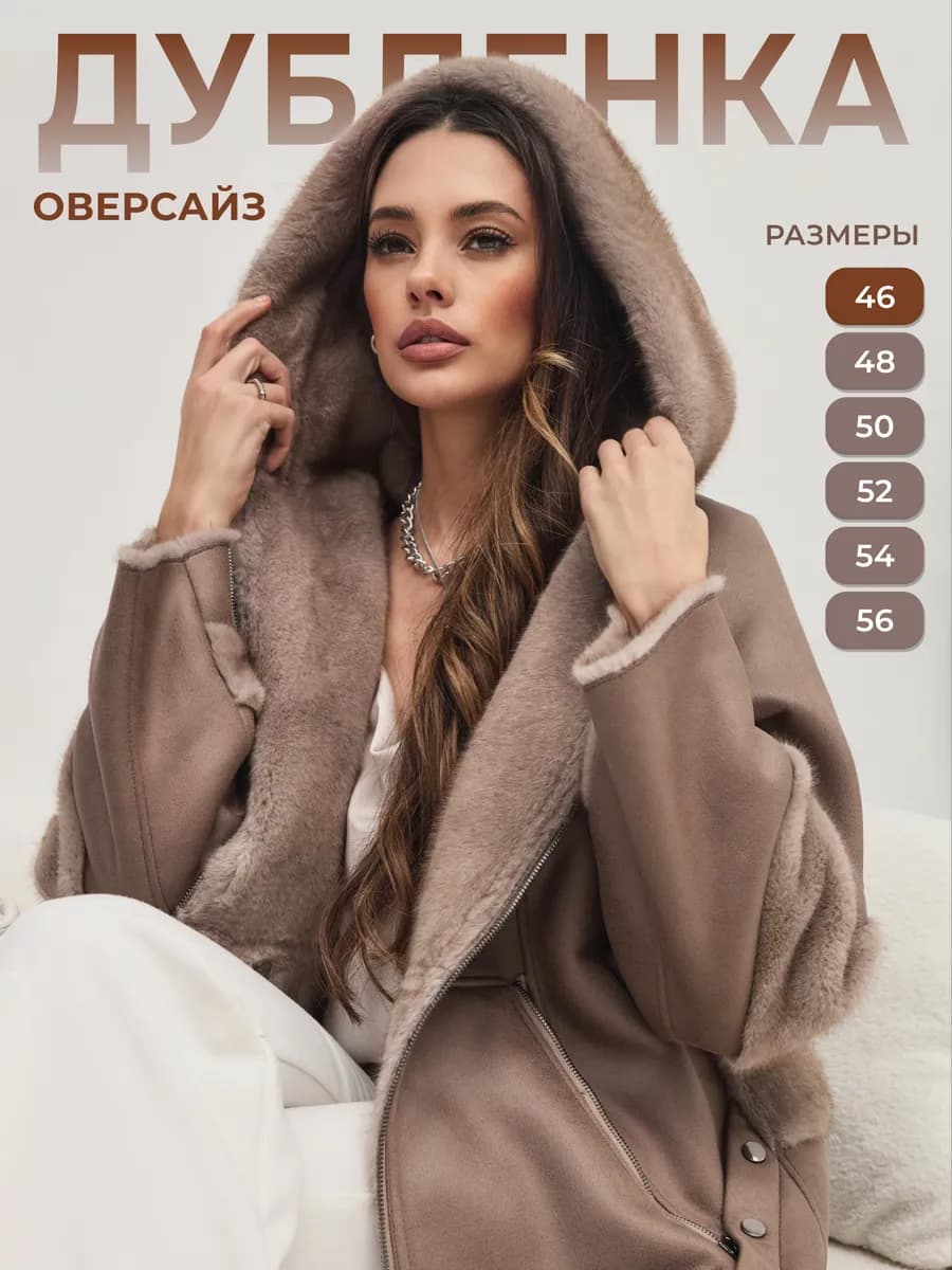 Дубленка зимняя оверсайз