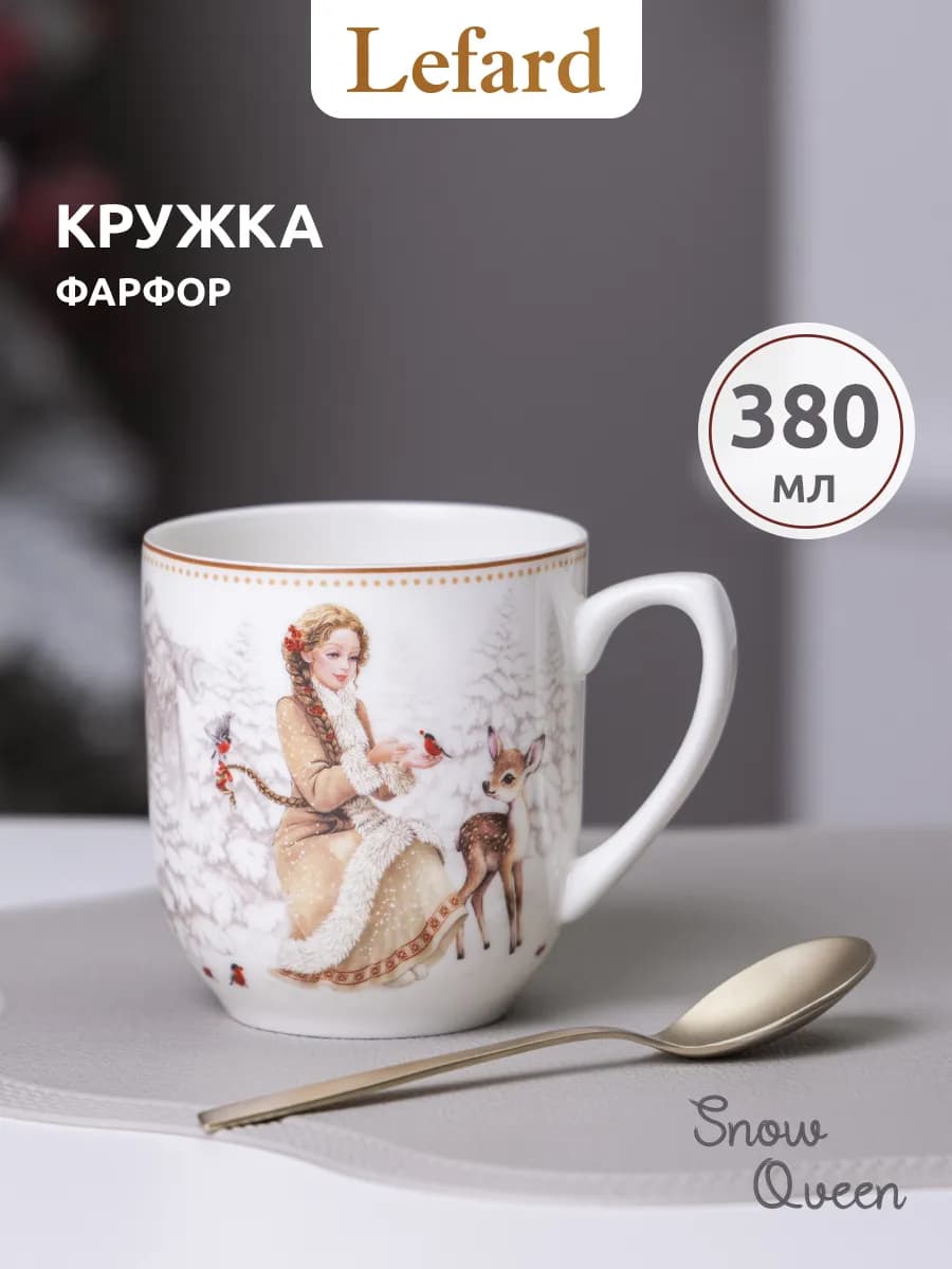Кружка для чая и кофе фарфоровая "Морозко" 380 мл