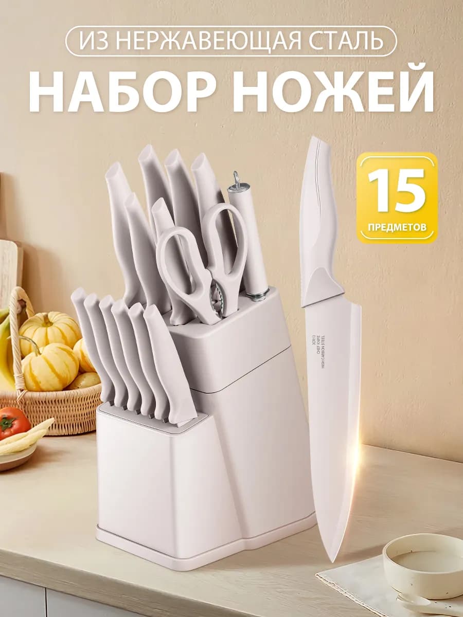набор кухонных ножей из нержавеющей стали 15 шт и подставка