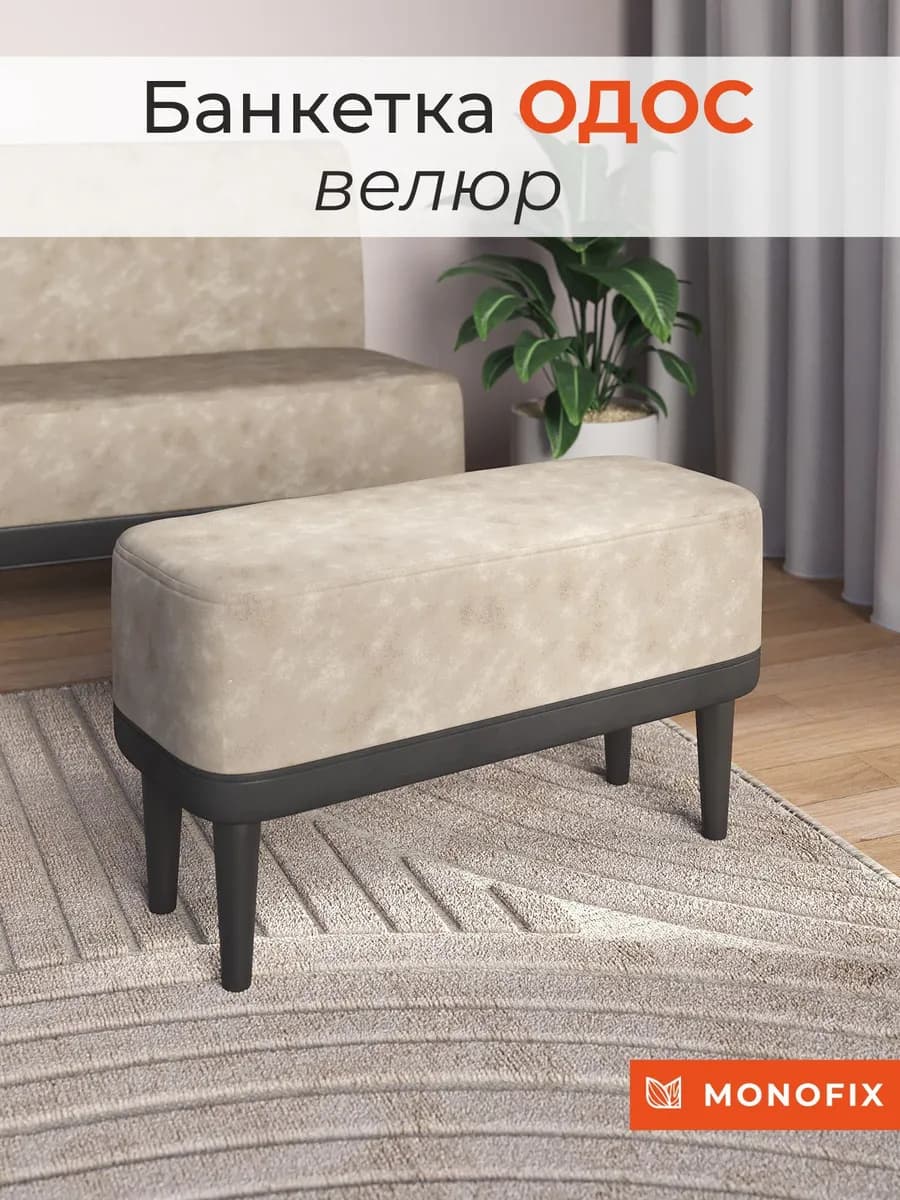 Банкетка ОДОС, велюр, айвори (№2)