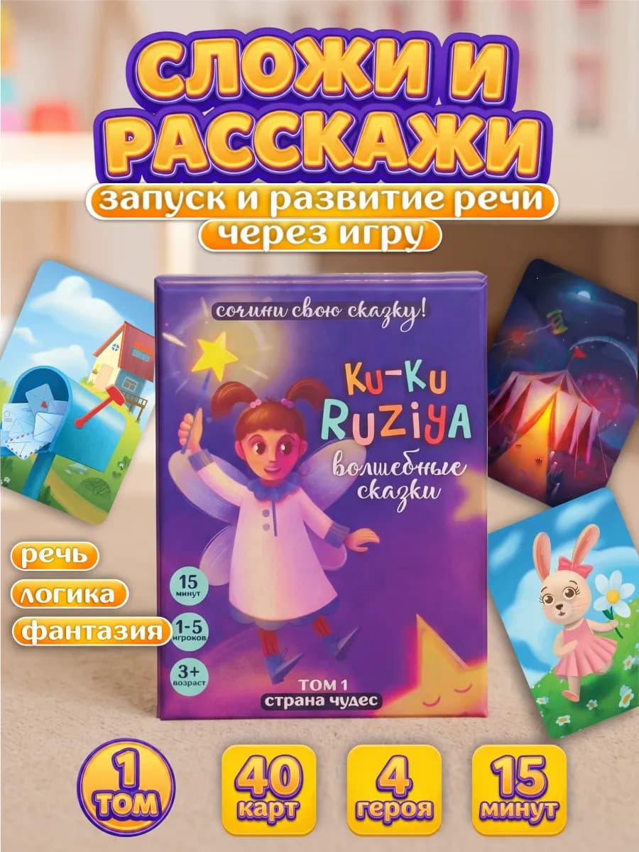 Развивающая игра для детей "Волшебные Сказки" развитие речи