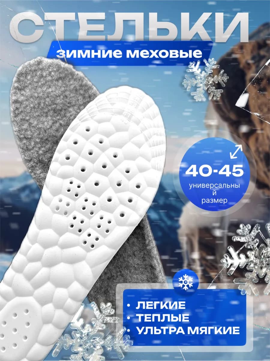 Стельки зимние греющие для обуви и кроссовок меховые