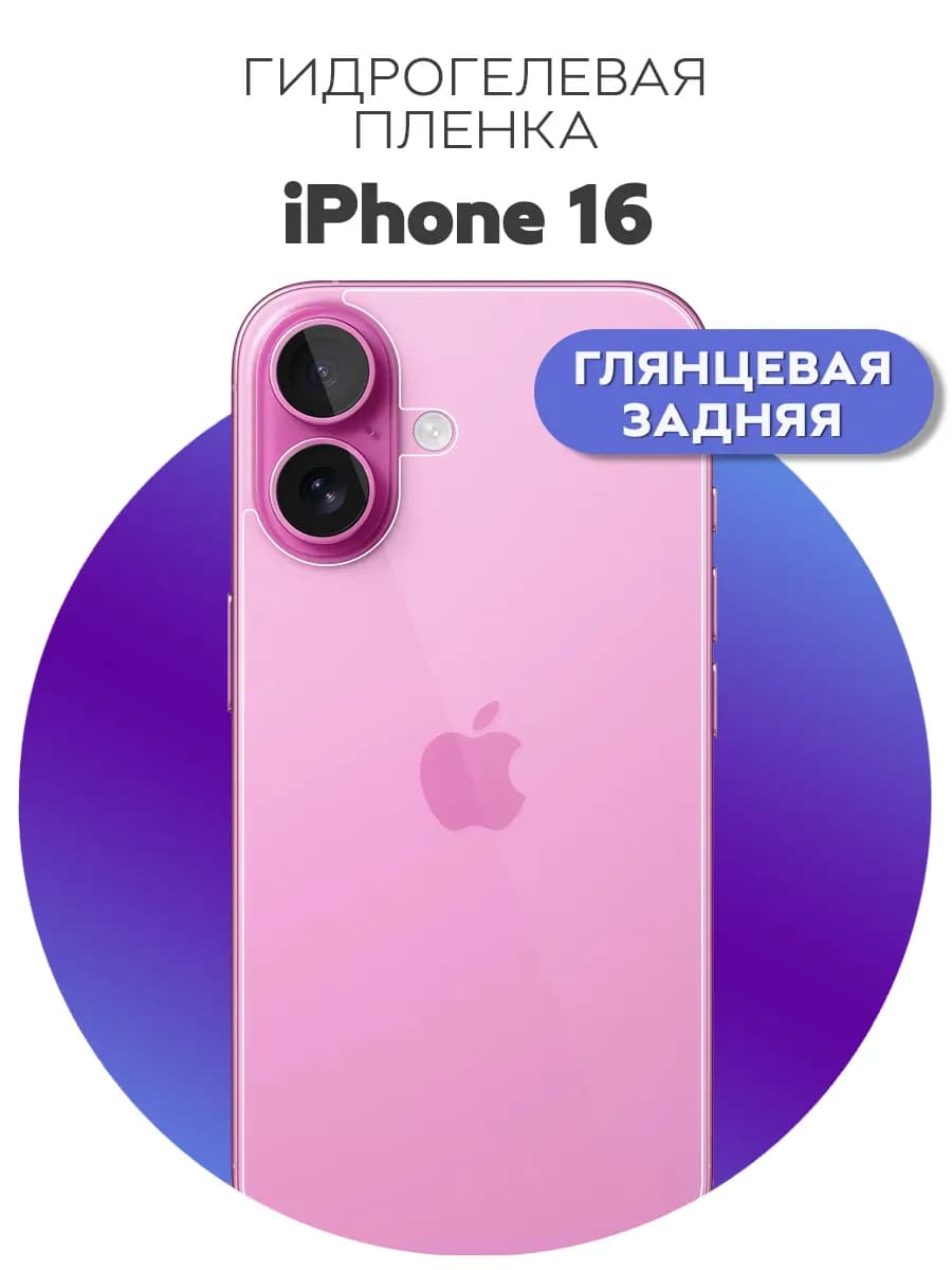 Гидрогелевая пленка на заднюю панель крышку iPhone 16