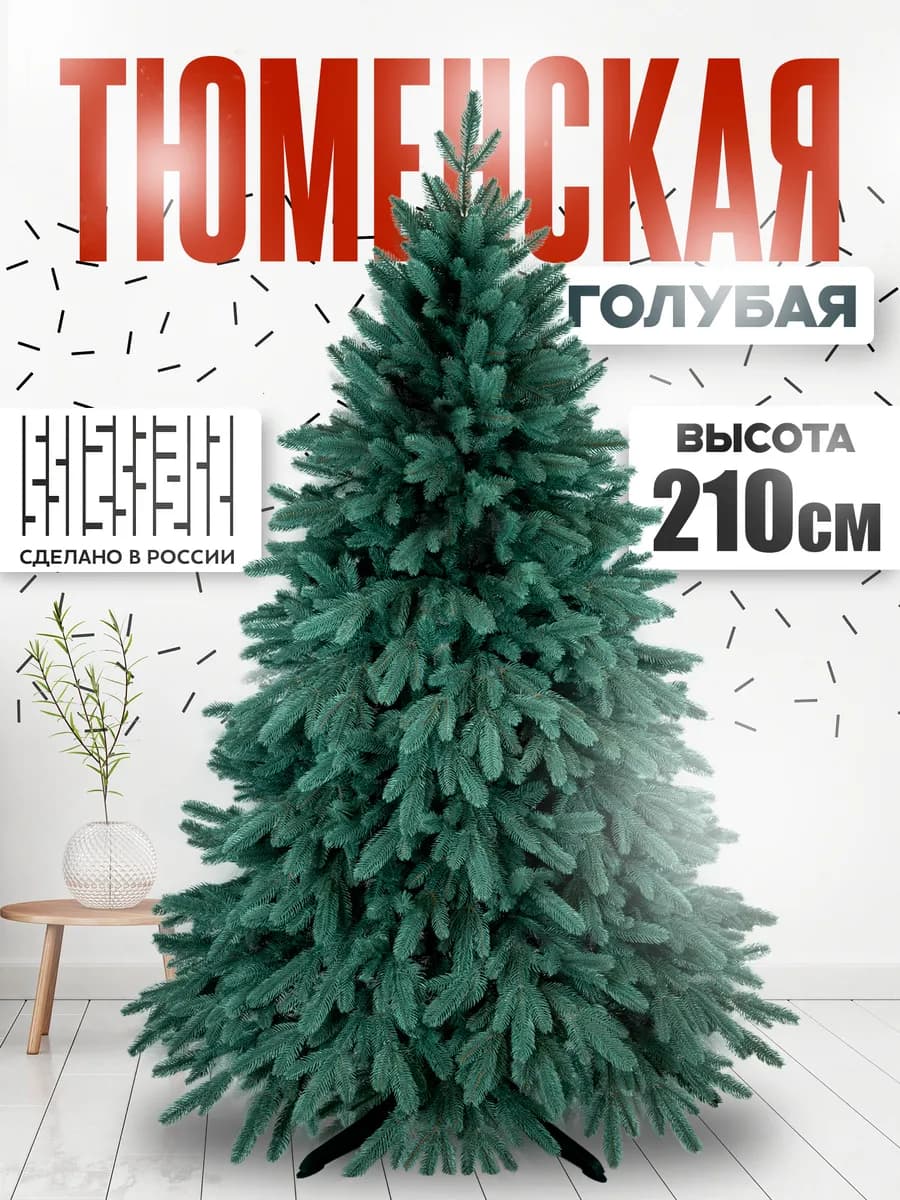 Елка искусственная литая Тюменская голубая 210 см